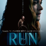 映画「RUN/ラン」ネタバレあらすじ・配信サイト－「search／サーチ」の監督によるサイコ・スリラー